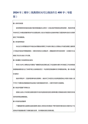 2024年[精华]我真想时光可以倒流作文400字（专题版）.docx