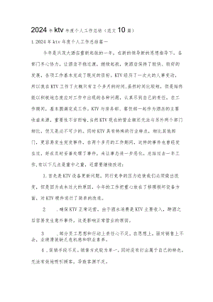 2024年ktv年度个人工作总结（范文10篇）.docx