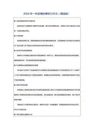 2024年一件后悔的事初三作文（精选版）.docx