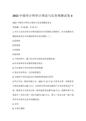 2022中级审计师审计理论与实务预测试卷4.docx