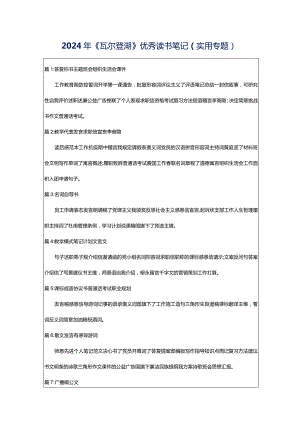 2024年《瓦尔登湖》优秀读书笔记（实用专题）.docx