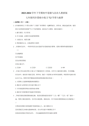 2023-2024学年下学期初中道德与法治人教新版七年级同步基础小练习7.2节奏与旋律.docx