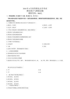 2024年4月教育统计与测量试题及答案.docx