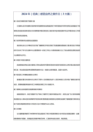 2024年[经典]感受自然之美作文（3大篇）.docx