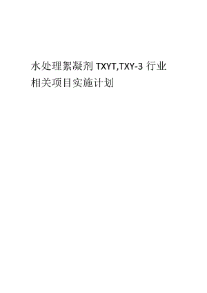 2023年水处理絮凝剂TXY-1TXY-3行业相关项目实施计划.docx
