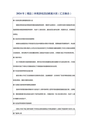 2024年[精品]体育游戏活动教案大班（汇总集合）.docx