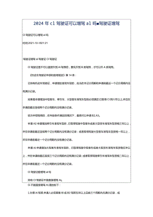 2024年c1驾驶证可以增驾a1吗-驾驶证增驾.docx