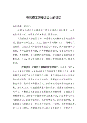 2024在劳模工匠座谈会上的讲话.docx