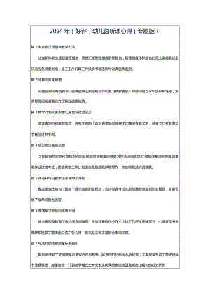 2024年[好评]幼儿园听课心得（专题版）.docx