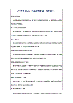 2024年[汇总]校园新貌作文（推荐版本）.docx
