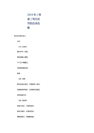2024年[荐读]写元旦节的古诗合集.docx