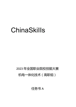2023年全国职业院校技能大赛高职组GZ019机电一体化技术赛题第1套-任务书A、B.docx