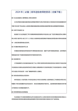2024年[必备]新年送给老师的贺词（合集下载）.docx
