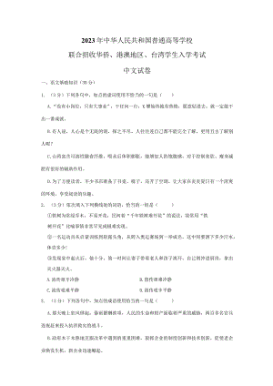 2023年港澳台华侨生入学考试中文试卷试题真题（精校打印版）.docx