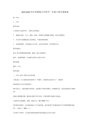 2023-2024学年苏教版小学科学一年级下册全册教案.docx