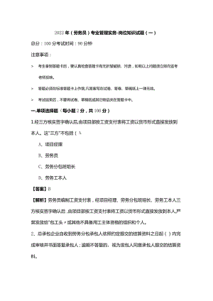 2022年(劳务员)专业管理实务-岗位知识试题含答案.docx