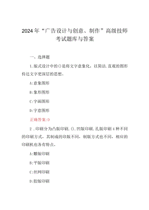 2024年“广告设计与创意、制作”高级技师考试题库与答案.docx