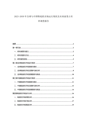 2023-2030年全球与中国鞋底机市场运行现状及未来前景占有率调查报告.docx