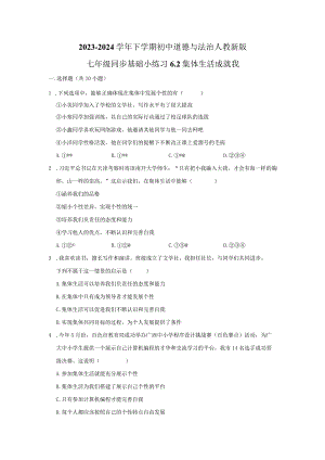 2023-2024学年下学期初中道德与法治人教新版七年级同步基础小练习6.2集体生活成就我.docx