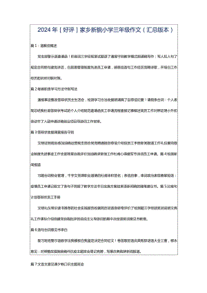 2024年[好评]家乡新貌小学三年级作文（汇总版本）.docx