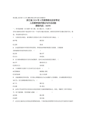 2024年4月人员素质测评理论与方法试题浙江自考.docx