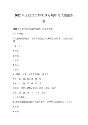2022中医助理医师考试专项练习试题第四套.docx