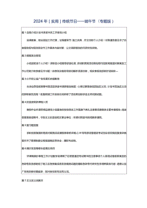 2024年[实用]传统节日----端午节（专题版）.docx