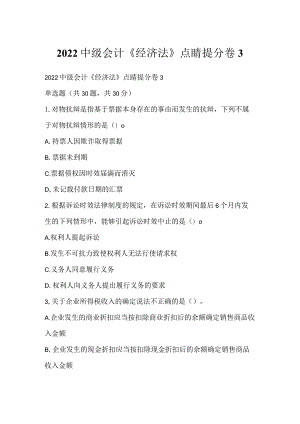 2022中级会计《经济法》点睛提分卷3.docx