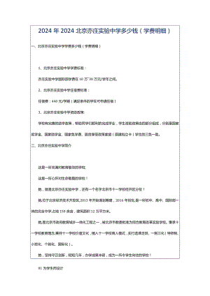2024年2024北京亦庄实验中学多少钱(学费明细).docx