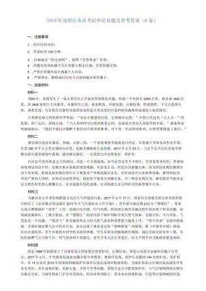 2018年深圳市公务员考试《申论》真题及参考答案（B卷）.docx