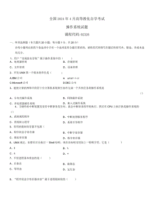 2024年4月全国自考《操作系统》试题和答案.docx