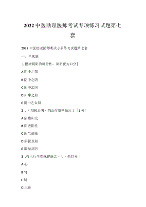 2022中医助理医师考试专项练习试题第七套.docx
