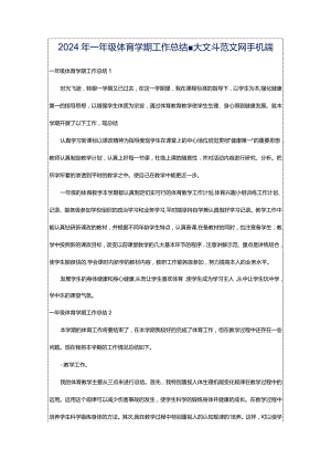 2024年一年级体育学期工作总结-大文斗范文网手机端.docx