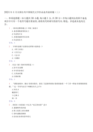 2024年4月全国自考中国现代文学作品选考前密题(三).docx