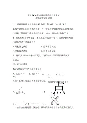 2024年4月建筑结构试验02448自考真题解析.docx