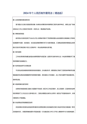 2024年个人简历制作要简洁（精选版）.docx