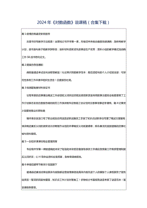 2024年《对数函数》说课稿（合集下载）.docx