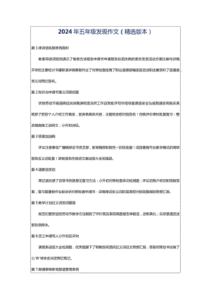 2024年五年级发现作文（精选版本）.docx