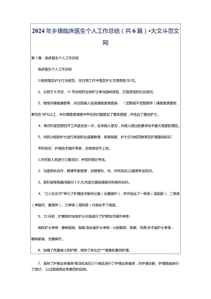 2024年乡镇临床医生个人工作总结（共6篇）-大文斗范文网.docx