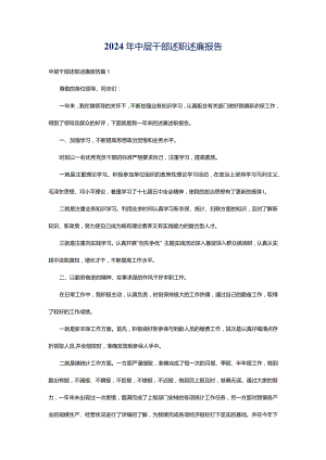 2024年中层干部述职述廉报告.docx