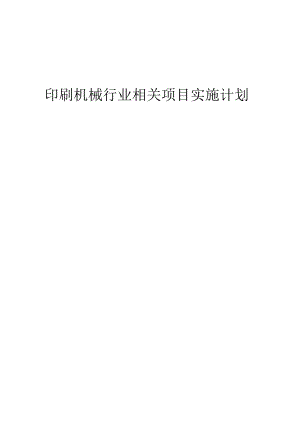 2023年印刷机械行业相关项目实施计划.docx