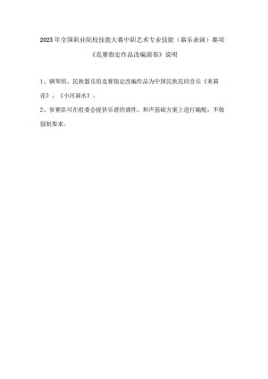 2023年全国职业院校技能大赛中职组ZZ043器乐表演赛项指定曲目说明；ZZ043器乐表演艺术素养测试音乐理论常识题库；ZZ043器乐表演艺术素养.docx