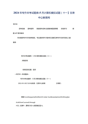 2024年专升本考试题库：5月计算机模拟试题(十一）_甘肃中公教育网.docx