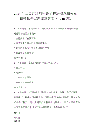 2024年二级建造师建设工程法规及相关知识模拟考试题库及答案（共80题）.docx