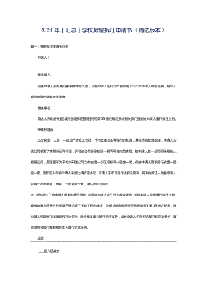 2024年[汇总]学校房屋拆迁申请书（精选版本）.docx