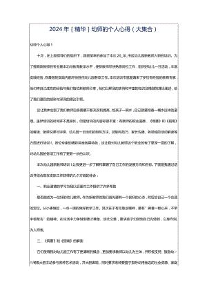 2024年[精华]幼师的个人心得（大集合）.docx