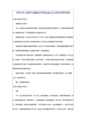 2024年上课不认真检讨书范文-大文斗范文网手机端.docx