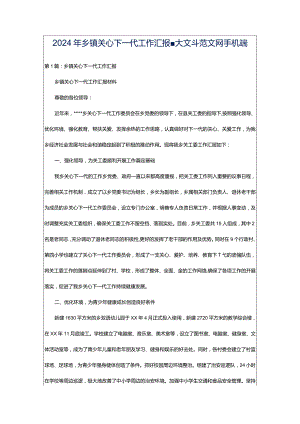2024年乡镇关心下一代工作汇报-大文斗范文网手机端.docx