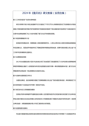2024年《詹天佑》课文教案（实用合集）.docx