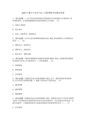 2024年【光气及光气化工艺】模拟考试题及答案.docx